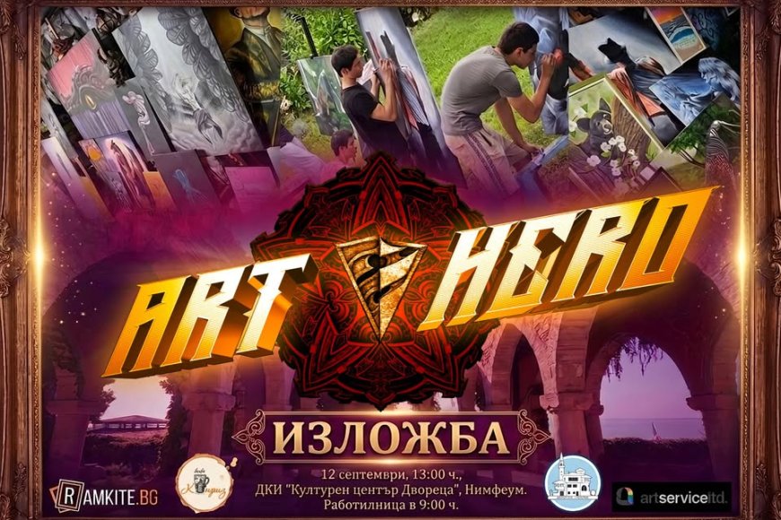 Петата изложба на школа по рисуване ART HERO ще бъде в Двореца