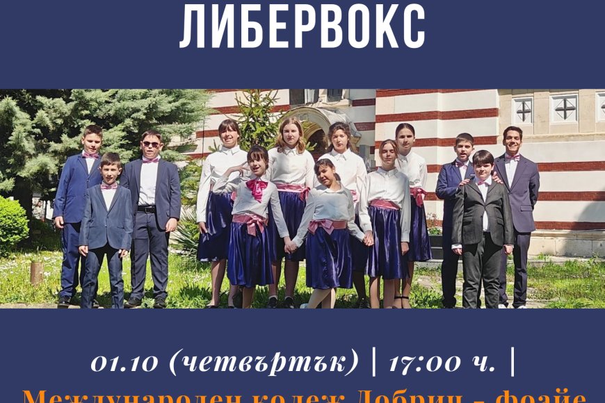Вокална формация „Либервокс“ ще изнесе концерт по повод Международния ден на музиката