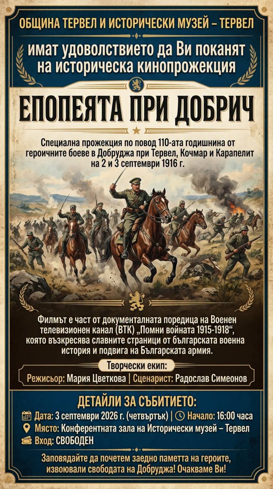 В Тервел ще покажат филма „Епопеята при Добрич“ по повод 110 години от боевете в Добруджа