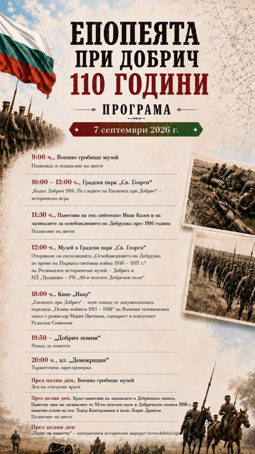 Добрич отбелязва 110 години от Добричката епопея с богата програма