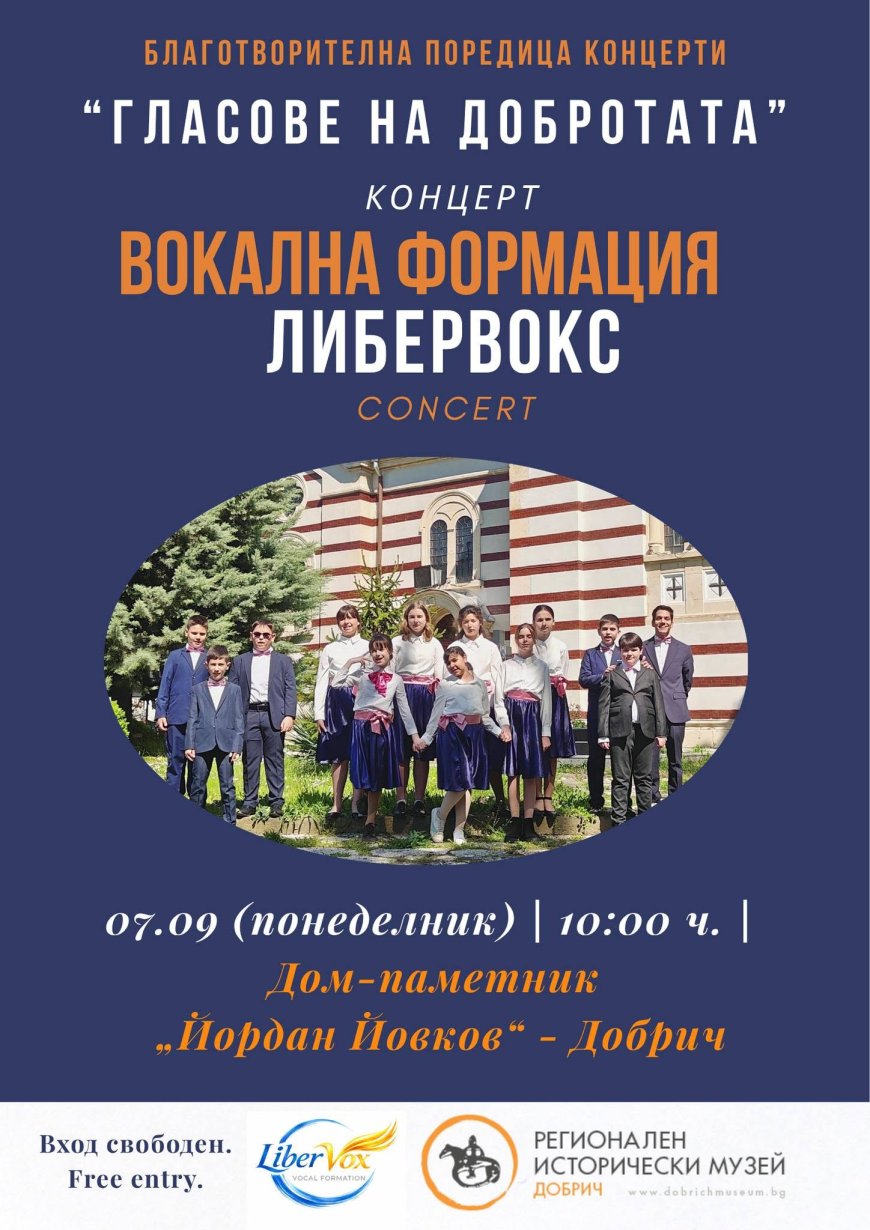 „Гласове на добротата“ събира музика и съпричастност в Дом-паметник „Йордан Йовков“