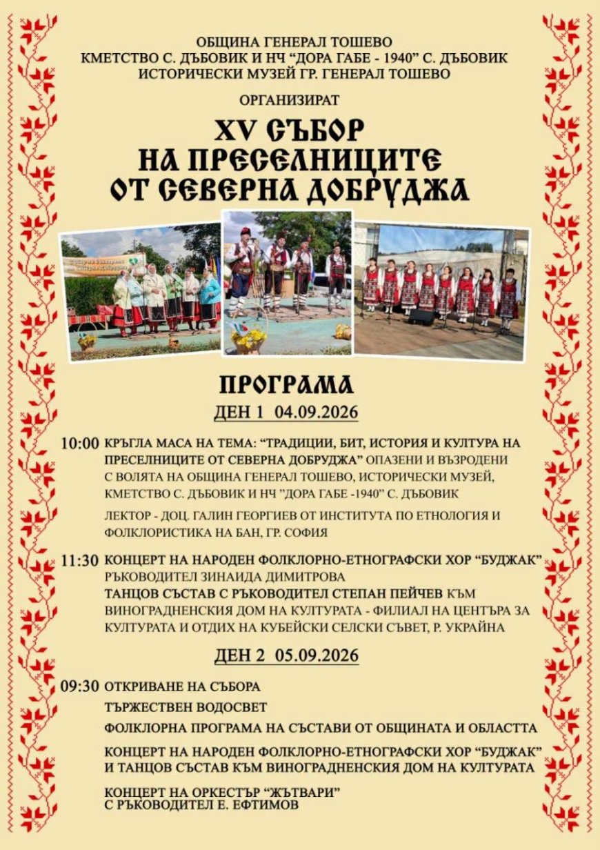 XV събор на преселниците от Северна Добруджа ще се проведе в Дъбовик