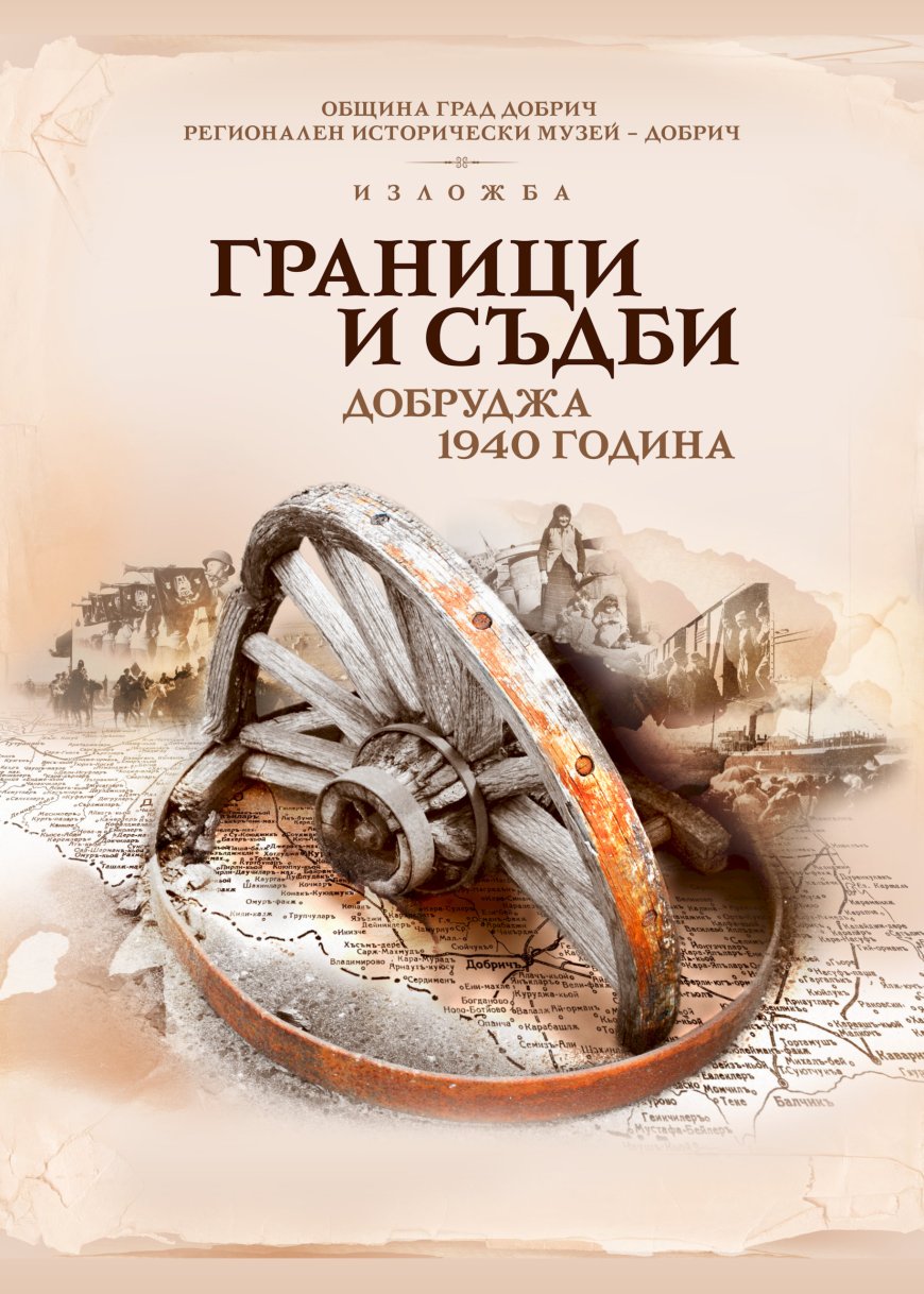 "Граници и съдби. Добруджа 1940 г." разказва за възвръщането на Южна Добруджа в пределите на България