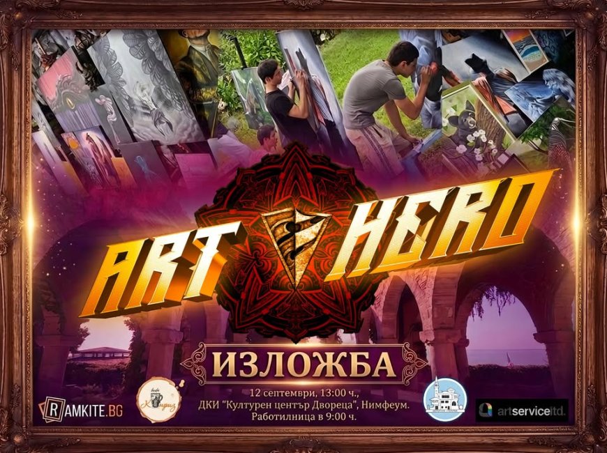Петата изложба на школа по рисуване ART HERO ще бъде в Двореца