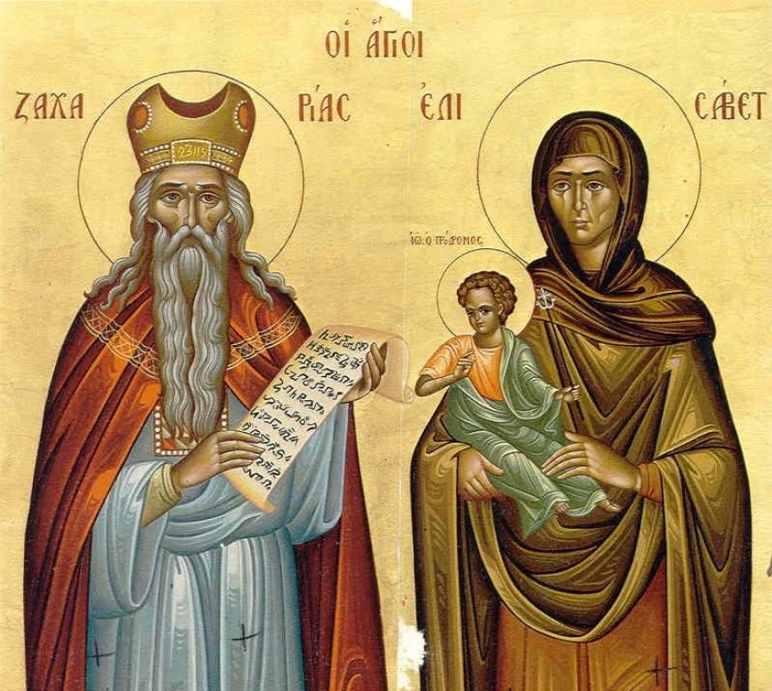 Православната църква почита светите Захария и Елисавета
