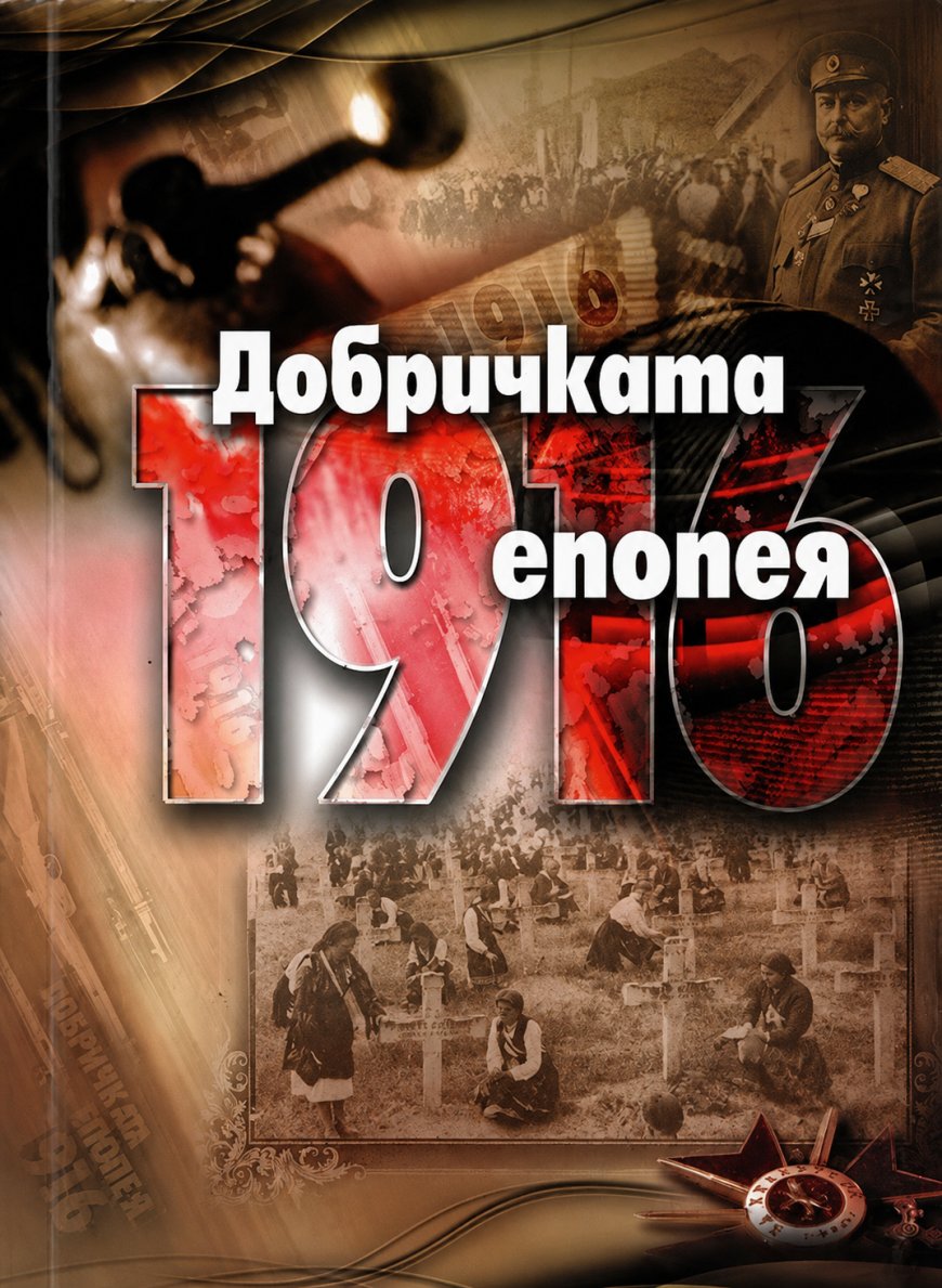 Добрич отбелязва 110 години от Добричката епопея с възпоменателни прояви