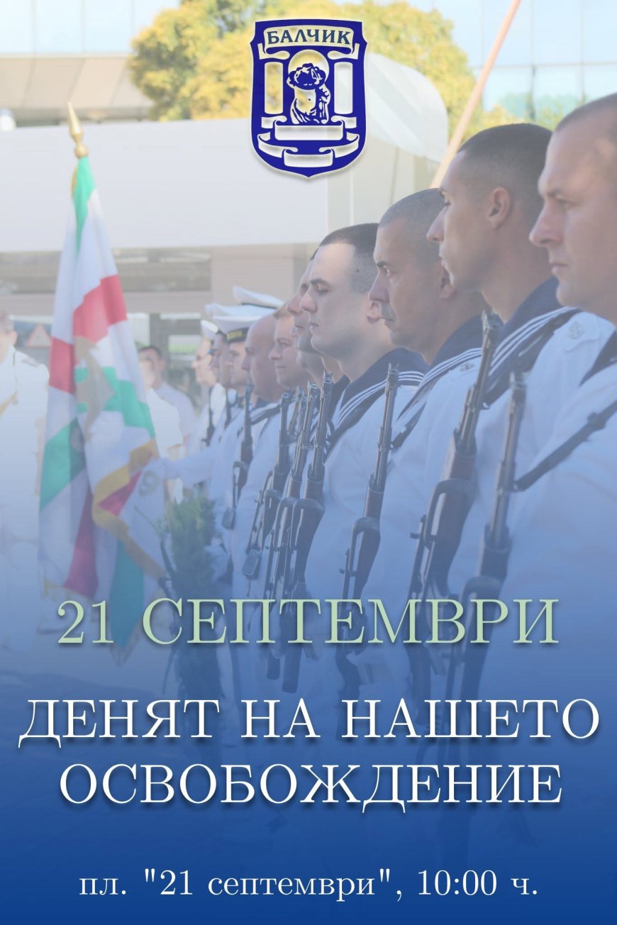 Балчик ще отбележи своето освобождение на 21 септември с празнична програма