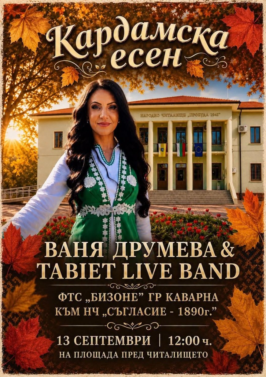„Кардамска есен“ събира жители и гости на общината на празник на плодородието