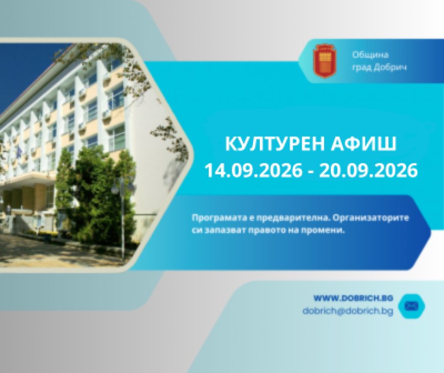 Културен календар за седмицата от 14  – 20 септември 2026 година