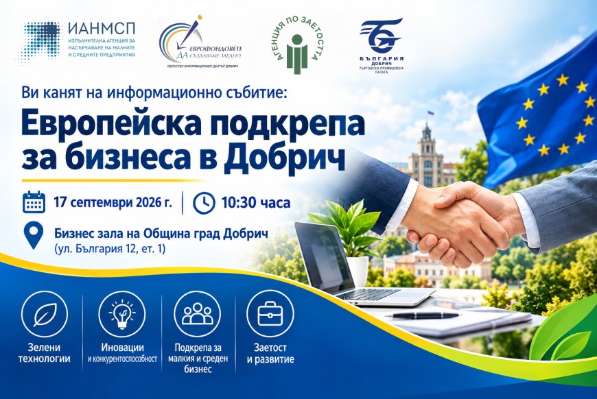 Среща за бизнеса в Добрич представя възможности за финансиране, развитие и растеж