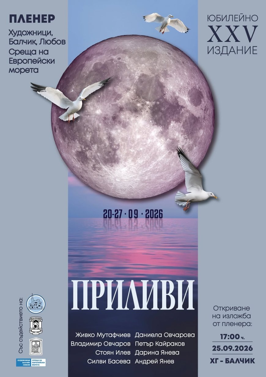 Балчик ще събере утвърдени български творци за 25-о издание на пленера "Художници, Балчик, Любов – среща на европейски морета"
