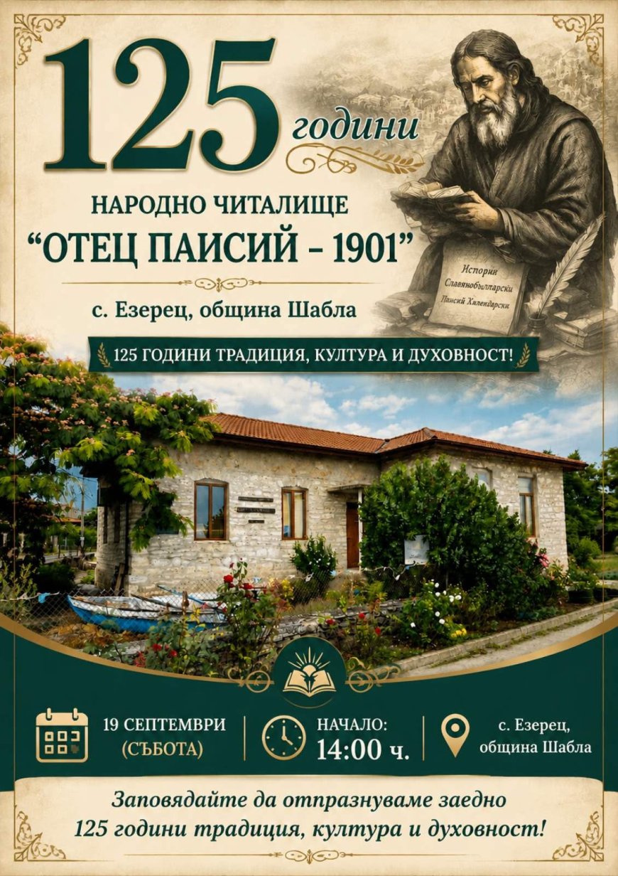 Читалището в Езерец ще отбележи 125 години с празнична програма