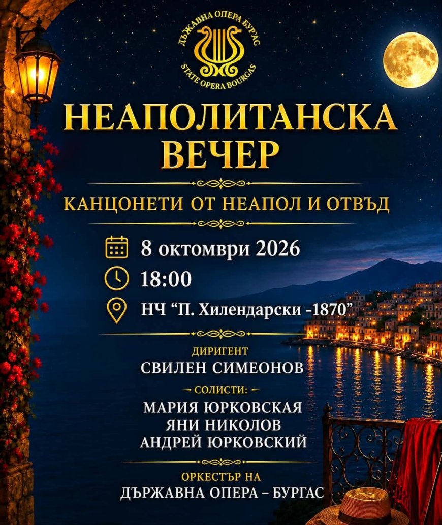 „Неаполитанска вечер“ с оркестъра на Бургаската опера гостува в Балчик