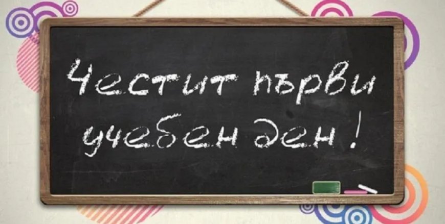 Честит първи учебен ден!