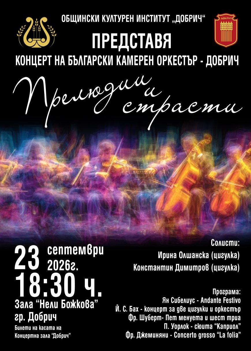 Концерт на Български камерен оркестър - Добрич