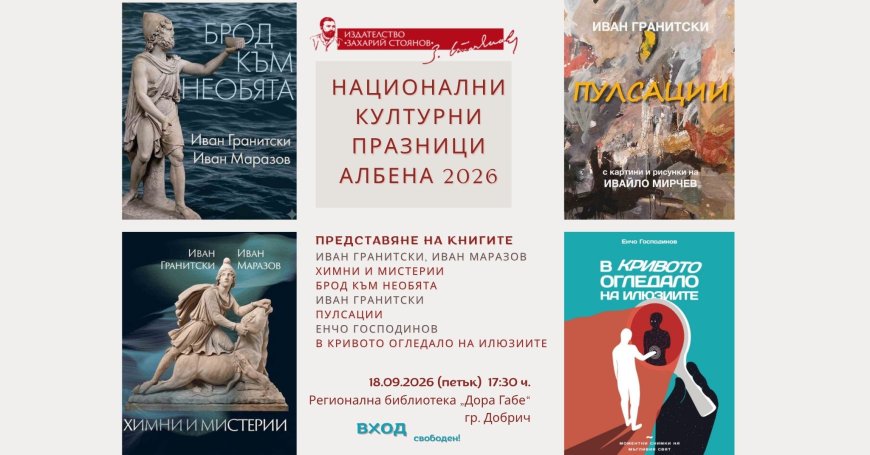 Национални културни празници Албена 2026 в Добрич