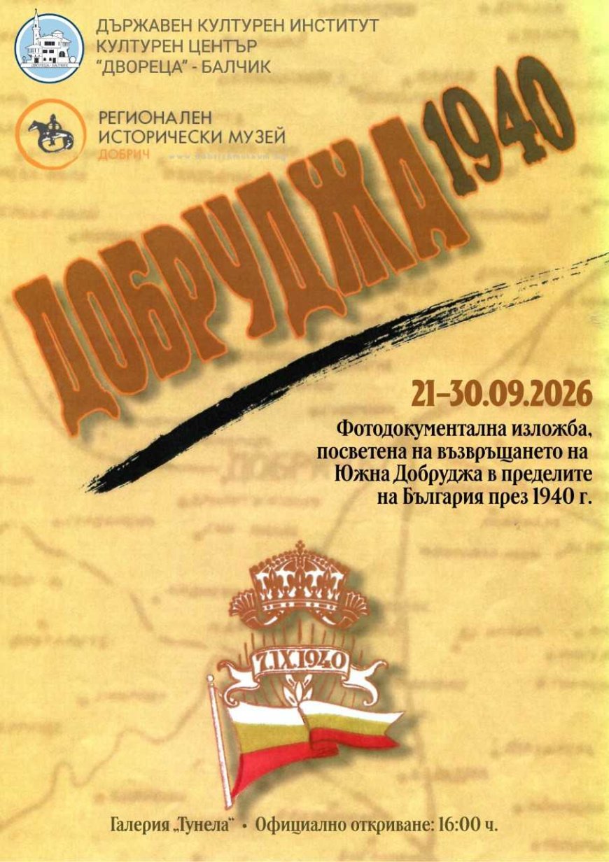 Фотодокументалната изложба „Добруджа 1940“ на РИМ Добрич гостува в Двореца – Балчик