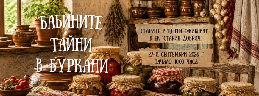 Бабините тайни в буркани на 27 септември в ЕК "Стария Добрич"