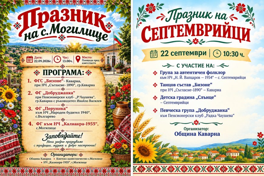 На 22 септември празнуват каварненските села Могилище и Септемврийци