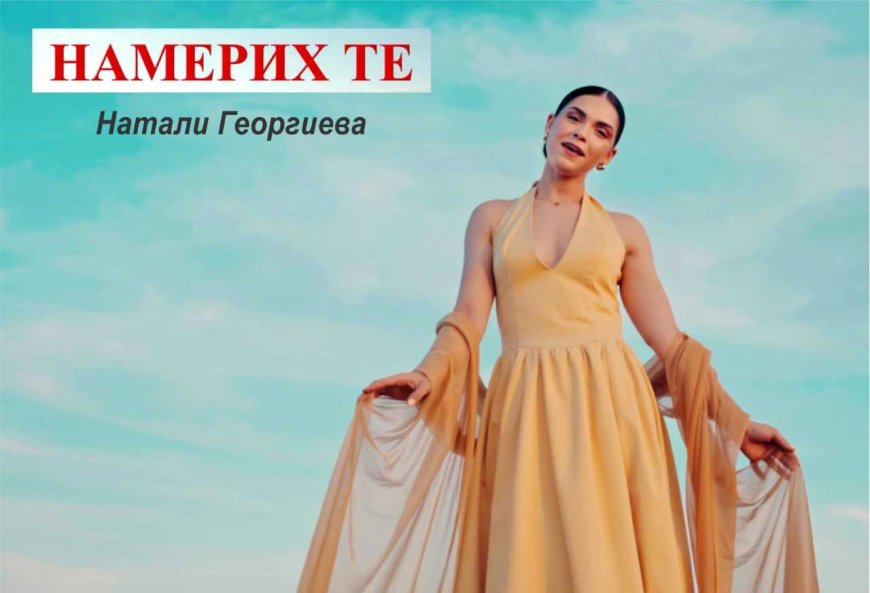 Натали Георгиева представи дебютната си песен „Намерих те“