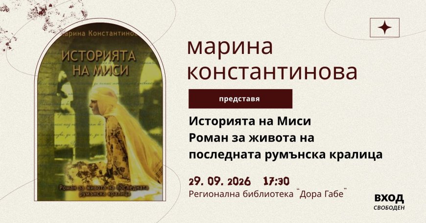 Марина Константинова представя „Историята на Миси”