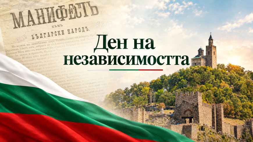 България отбелязва 118 години от обявяването на Независимостта