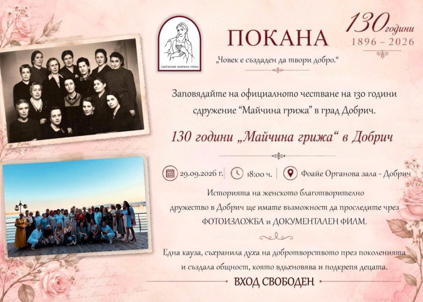 Сдружение „Майчина грижа“ в Добрич отбелязва 130 години с фотоизложба и документален филм