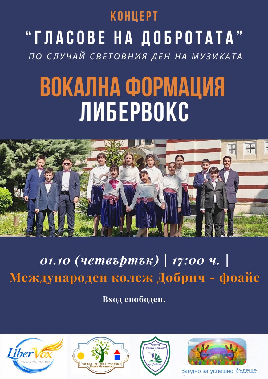 Вокална формация „Либервокс“ ще изнесе концерт по повод Международния ден на музиката