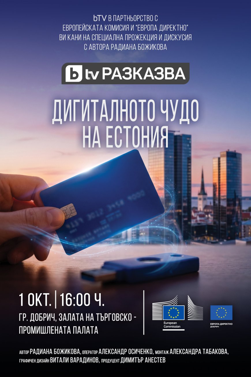 Добрич ще бъде домакин на прожекция на филма „Дигиталното чудо на Естония“
