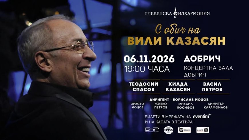 „С ОБИЧ НА ВИЛИ КАЗАСЯН" на 6 ноември в Добрич