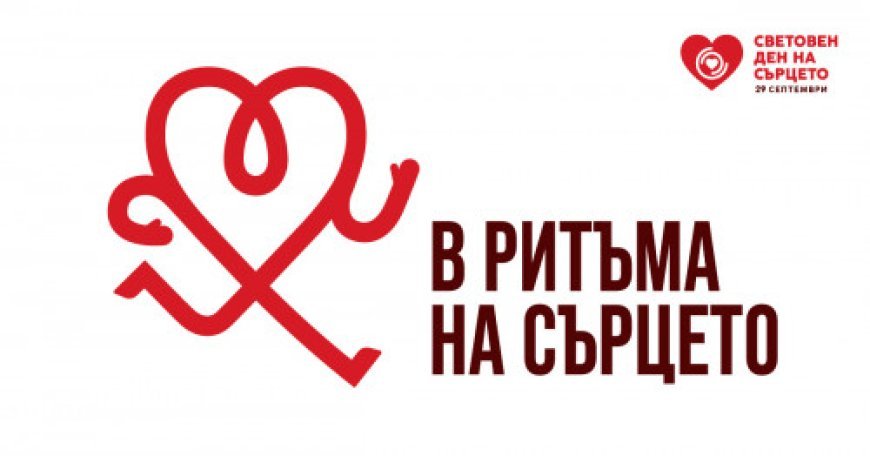 29 септември – Световен ден на сърцето