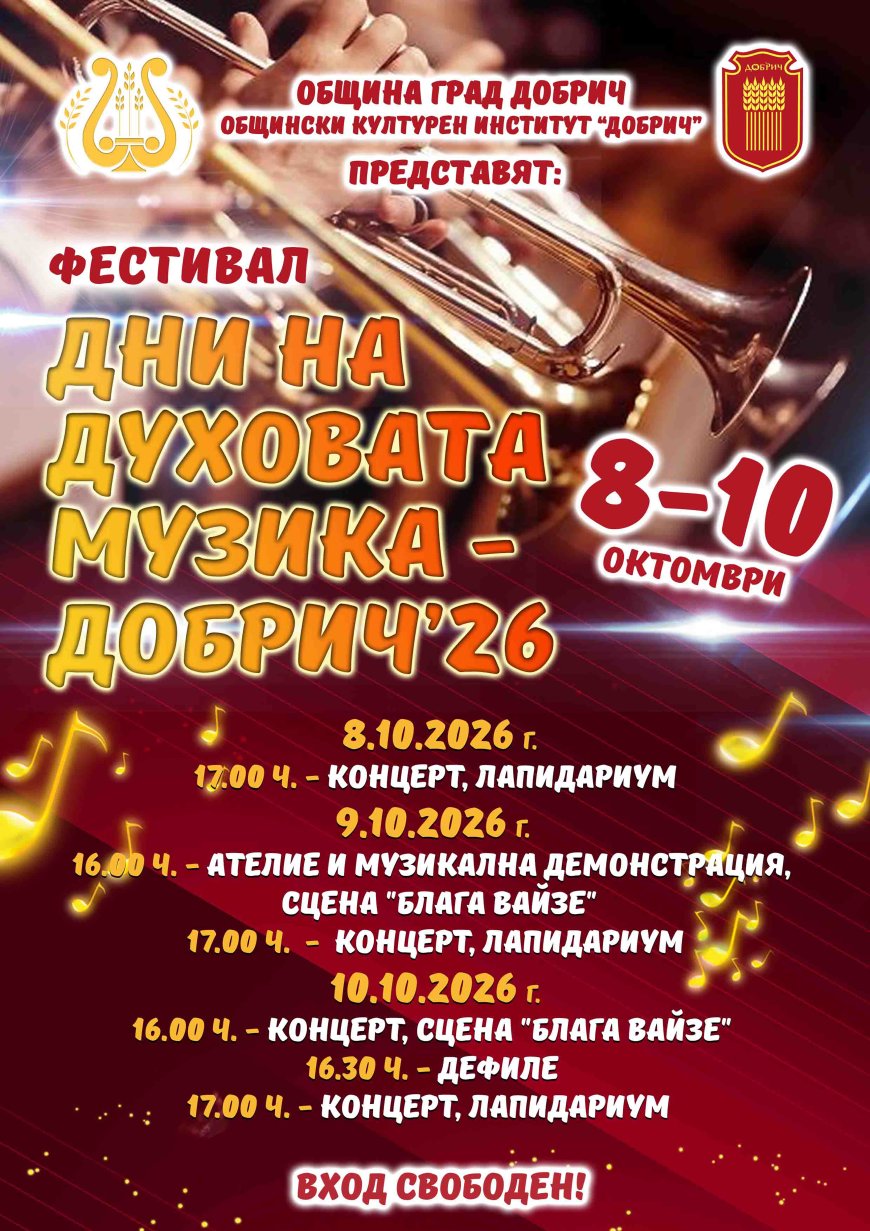 „Дни на духовата музика“ в Добрич