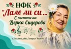 Второ издание на „Лале ли си... С песните на Верка Сидерова“