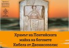 „Храмът на Кибела“ гостува в Добрич