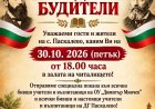 Празник за Деня на народните будители организират в село Паскалево