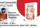 Юлияна Антонова-Мурата представя „Сате сате, Япония“ в Добрич