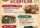 НЧ „Просвета-1941“ в село Свобода организира поредица от събития за Деня на народните будители