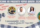 Шабла ще бъде домакин на четвъртия Празник на рибената чорба на 5 декември