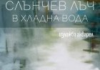 Милена Алджабари представя изложбата „Слънчев лъч в хладна вода“ в Добрич