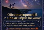 Наблюдения на звездното небе организират в обсерваторията в Камен бряг