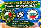 Волейболен клуб „Добруджа 07“ открива сезона с домакински мач срещу „Левски“ – Карлово
