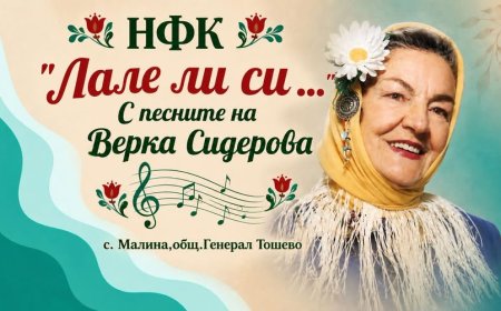 Второ издание на „Лале ли си... С песните на Верка Сидерова“