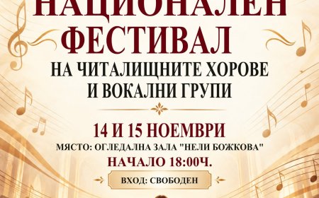 Национален фестивал на читалищните хорове и вокални групи ще се проведе в Добрич