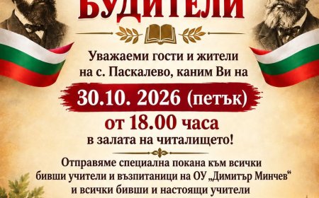 Празник за Деня на народните будители организират в село Паскалево