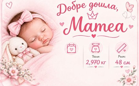 Трето бебе се роди в Добрич с подкрепа на общинската програма