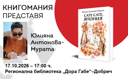 Юлияна Антонова-Мурата представя „Сате сате, Япония“ в Добрич