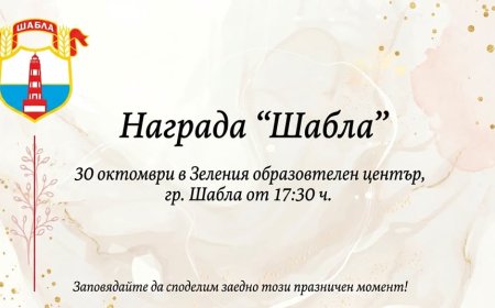 Тържествена церемония по връчване на награда „Шабла“ на 30 октомври