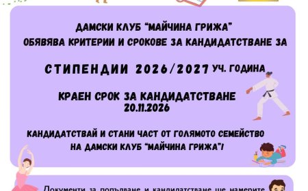 „Майчина грижа“ приема документи за стипендии за тази учебна година