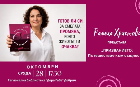 Ралица Христова представя в Добрич „ПРИЗВАНИЕТО: Пътешествие към същността“