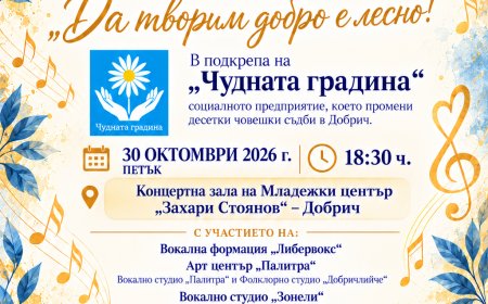 Благотворителен концерт в подкрепа на „Чудната градина" в Добрич